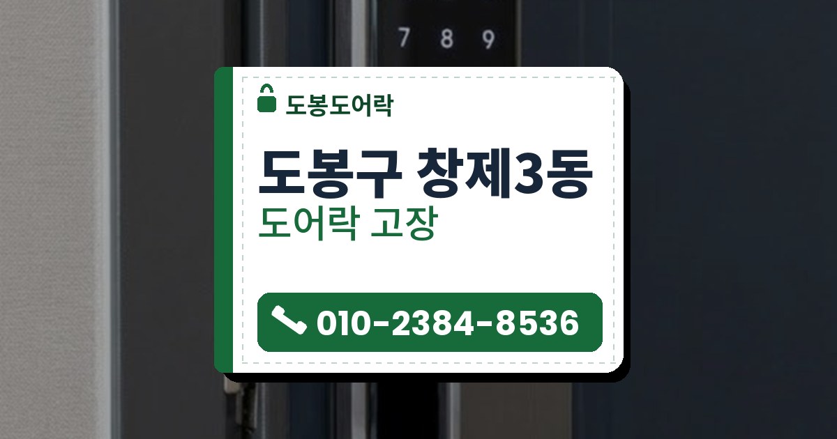 도어락 고장 예시 이미지 — 도봉구 창제3동 도봉도어락 안내 그림