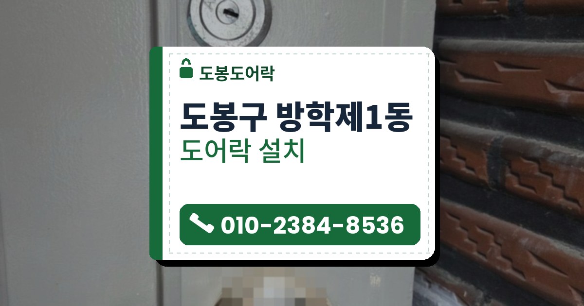 도봉구 방학제1동 도어락 설치 — 도봉도어락 안내 그림