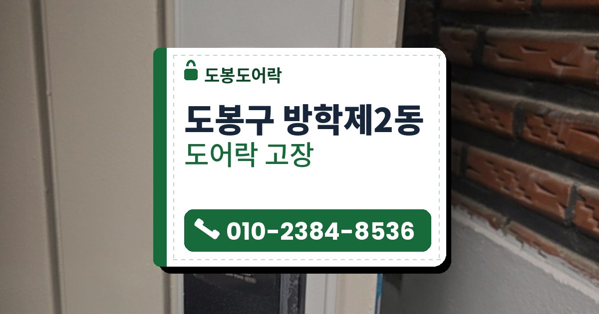 도봉구 방학제2동 도어락 고장 — 도봉도어락 안내 그림