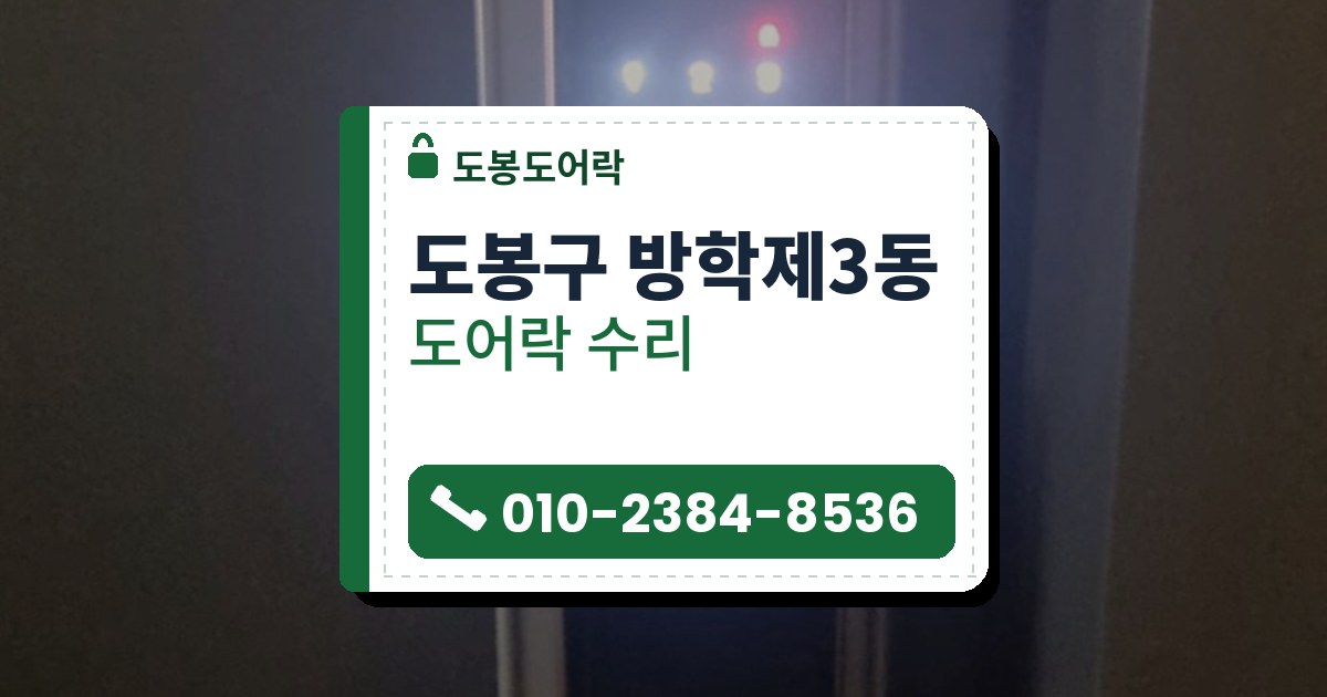 도봉구 방학제3동 도어락 수리 — 도봉도어락 안내 그림