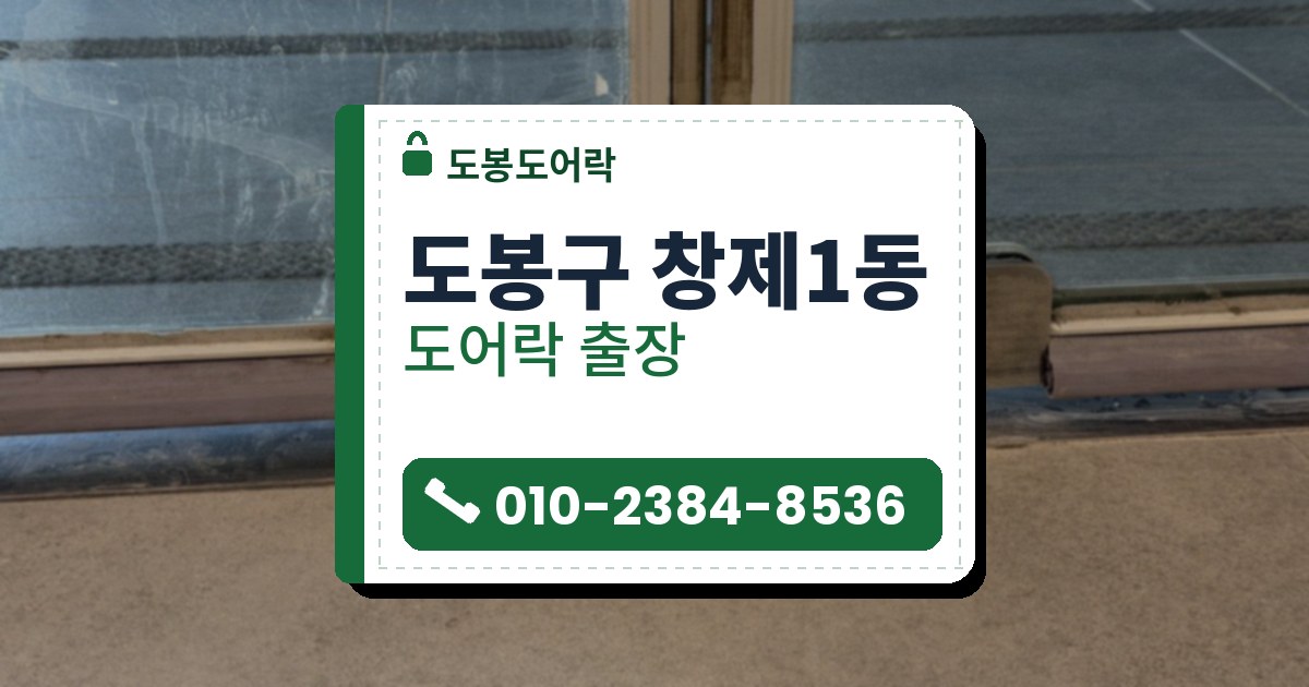 도봉구 창제1동 도어락 — 도봉도어락 안내 그림
