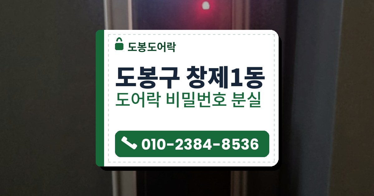 도봉구 창제1동 도어락 비밀번호 분실 — 도봉도어락 안내 그림