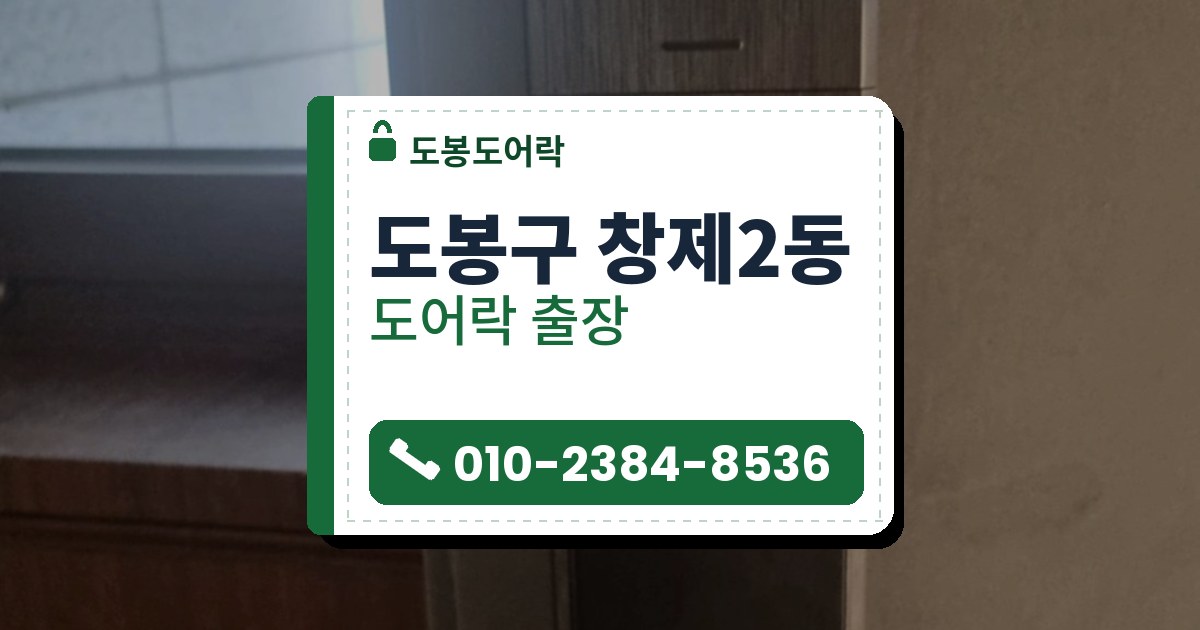 도봉구 창제2동 도어락 — 도봉도어락 안내 그림