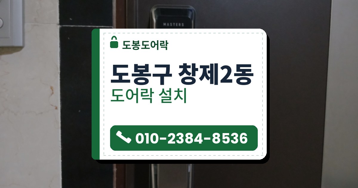 도봉구 창제2동 도어락 설치 — 도봉도어락 안내 그림