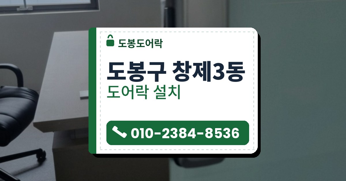 도봉구 창제3동 도어락 설치 — 도봉도어락 안내 그림