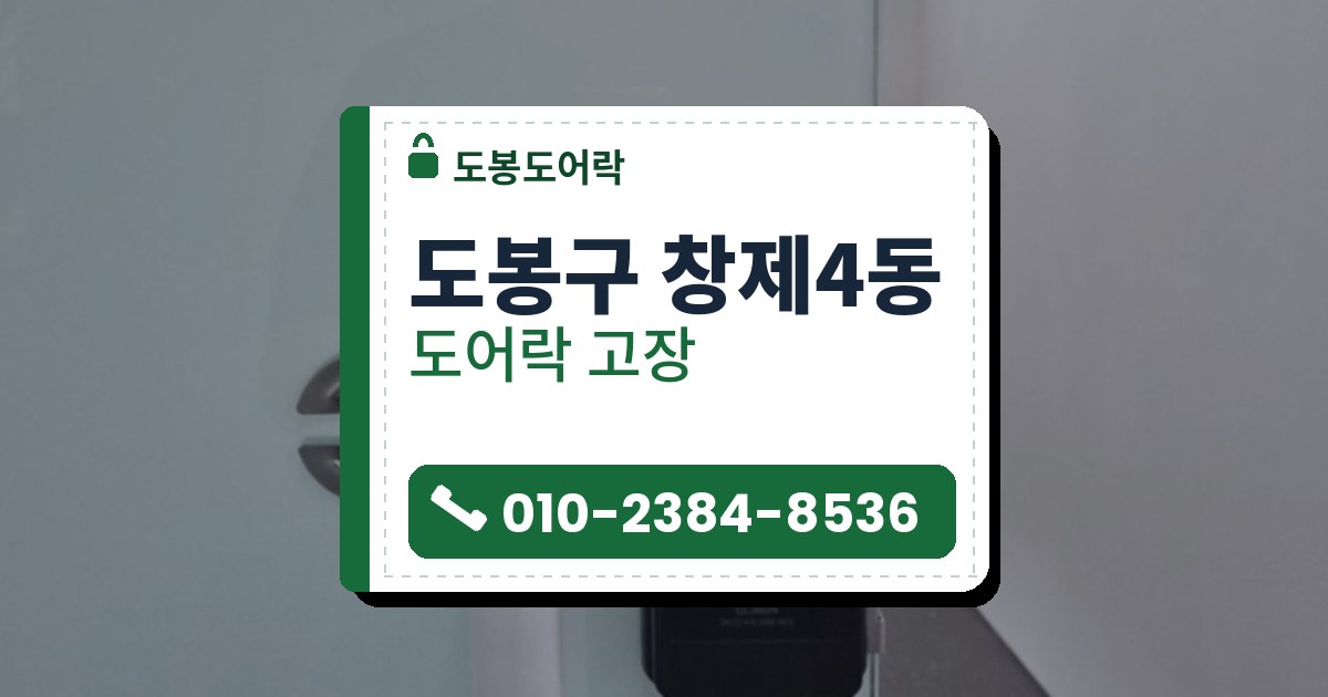 도봉구 창제4동 도어락 고장 — 도봉도어락 안내 그림