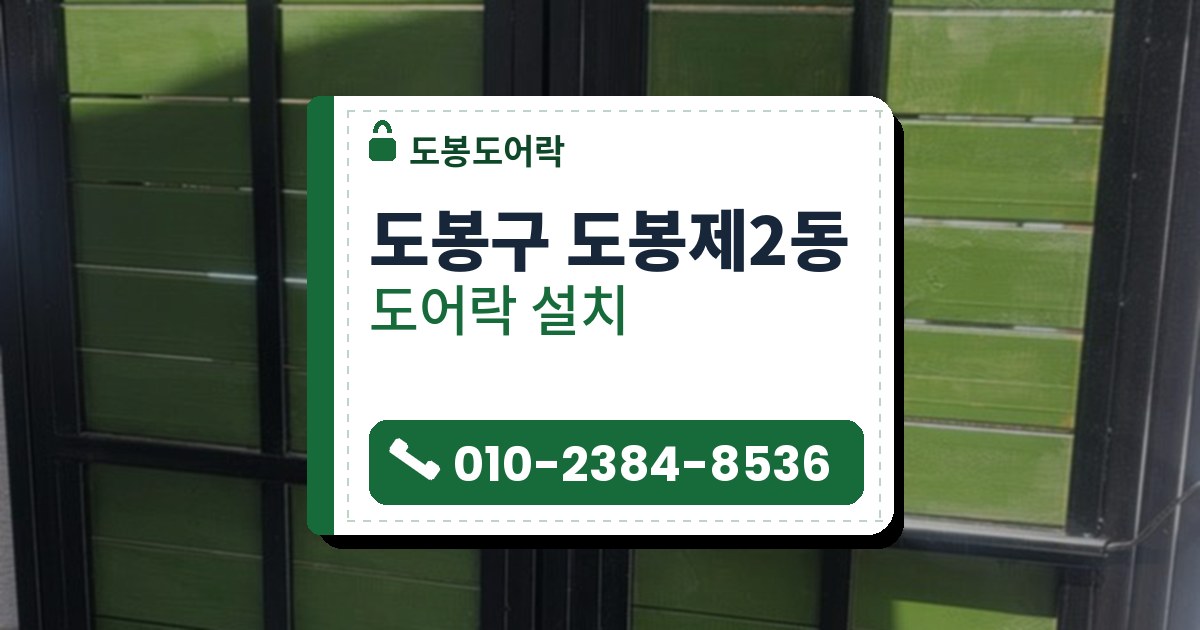 도봉구 도봉제2동 도어락 설치 — 도봉도어락 안내 그림