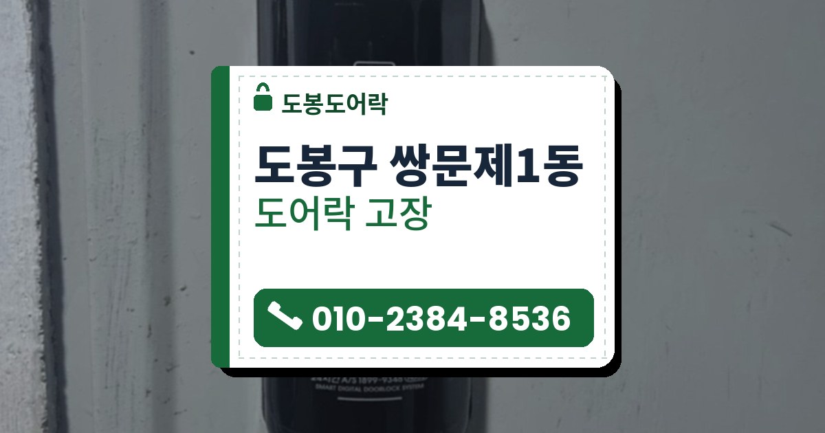 도봉구 쌍문제1동 출장 — 낡은 회색 문에 붙은 둥글고 매끈한 검은 카드 표시 도어락