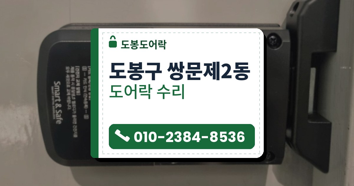 도봉구 쌍문제2동 도어락 수리 — 도봉도어락 안내 그림