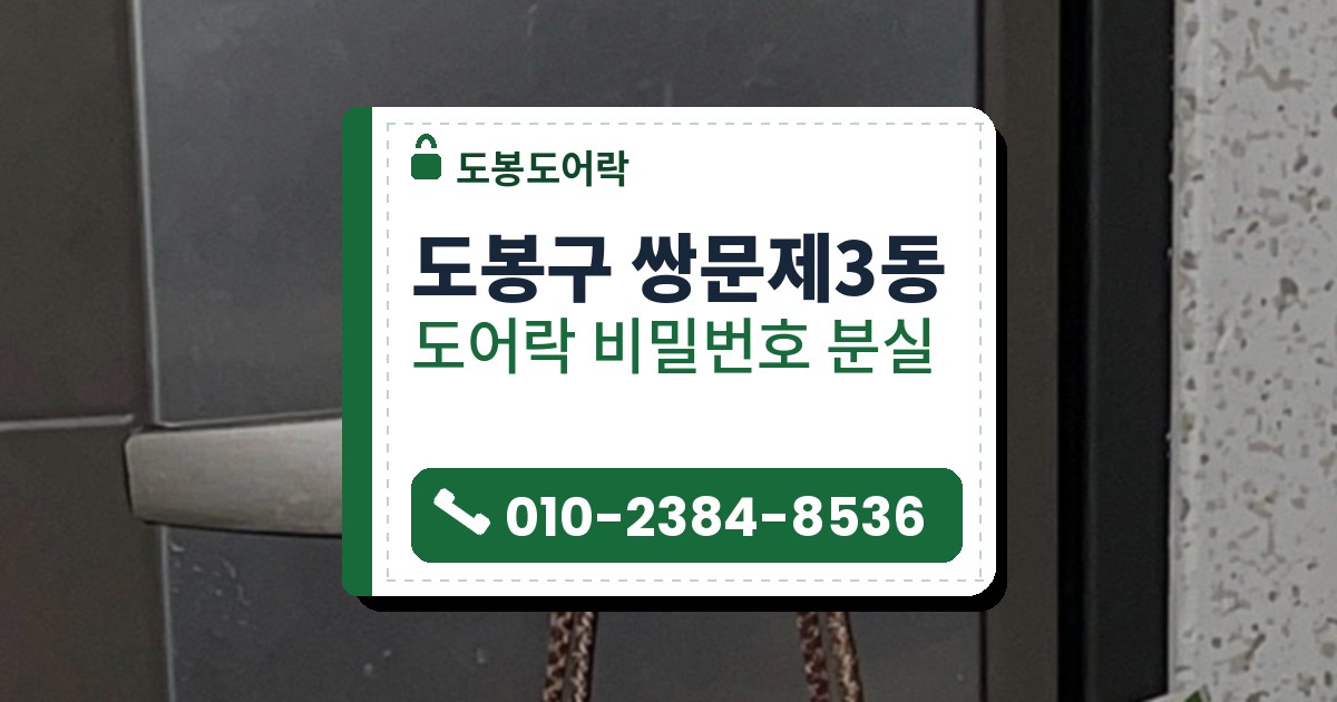 도봉구 쌍문제3동 도어락 비밀번호 분실 — 도봉도어락 안내 그림