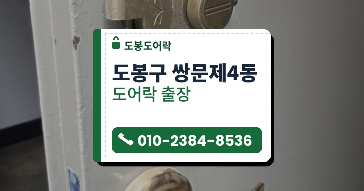 도봉구 쌍문제4동 도어락 — 도봉도어락 안내 그림